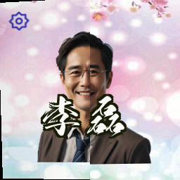 李磊