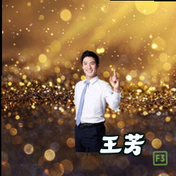 王芳